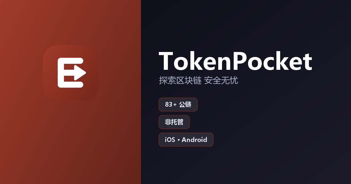TokenPocket 官方多链数字钱包